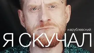 «я скучал…» (и.врублевский)