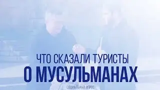 Что сказали туристы Дербента о мусульманах?