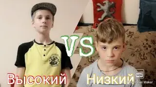 ВЫСОКИЙ VS НИЗКОГО!!!