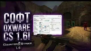 🔷КАК СКАЧАТЬ ЧИТ OXWARE НА КС 1.6: ПОЛНЫЙ ГАЙД⬆