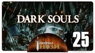 Dark Souls PtDE прохождение/гайд [25] - Архивы герцога