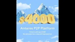 Antares _ выдаёт займы до $4 000