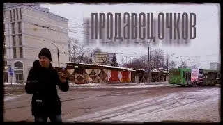 Продавец очков или убийство на рынке