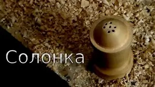 Солонка своими руками