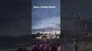 12.06.24 Киров. День города.