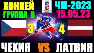 Хоккей: Чемпионат мира-2023. 15.05.23. Группа В: Чехия 3:4 Латвия. Победа Латвии!