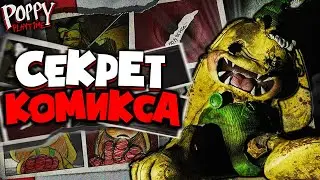 СТРАШНАЯ ТАЙНА КОМИКСА по Poppy Playtime! - Комната ПРОТОТИПА РАСКРЫТА?!
