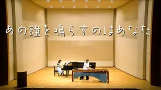 【マリンバ】あの鐘を鳴らすのはあなた