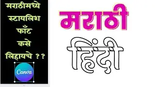 How to edit Marathi/Hindi stylish Fonts in Canva | how to use marathi font in canva