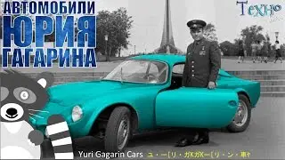 Personal cars of Yuri Gagarin