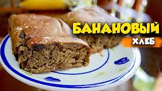 Рецепт бомбического Бананового Хлеба. Очень Сочный. Тает во рту.