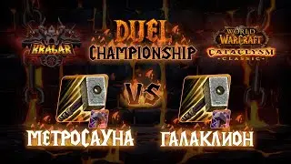 Метросауна vs Галаклион. Палы. Титульный бой. Kragar Duels Championship | WoW Cataclysm PvP Stream