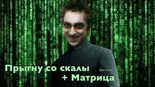 Король и Шут — Прыгну со скалы (Матрица)