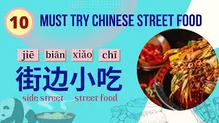 Learn Chinese - Top 10 Chinese Street Food You Must Try