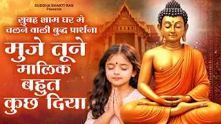 सुबह शाम घर मे चलने वाली बुद्ध प्रार्थना - मुजे तूने मालिक बहुत कुछ दिया | Buddha Bhajan 