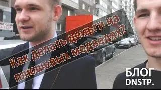 Блог DNSTP. / Выпуск #2 / Встреча с плюшевым бароном