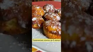 Творожные кексы за 5 минут!