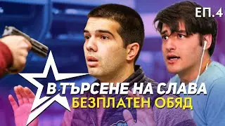 В ТЪРСЕНЕ НА СЛАВА - ЕП.4 - БЕЗПЛАТЕН ОБЯД
