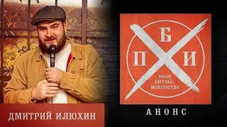 Анонс: Дмитрий Илюхин на проекте «Поле битвы - искусство»
