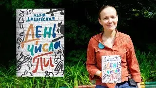 Нина Дашевская представляет книгу 