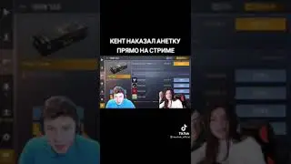 Кент наказал анетку