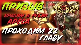 ★Magnum Quest★ПРИЗЫВ | Прокачка АРЕСА | Прохождение 22 главы компании!