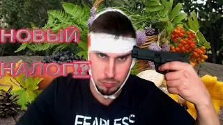 Пьяные Новости-Экспресс. " НОВЫЙ НАЛОГ!?"