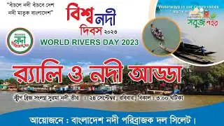 সিলেটে বিশ্ব নদী দিবস ২০২৩ উদযাপন | র‌্যালী ও নদী আড্ডা | World Rivers Day 2023