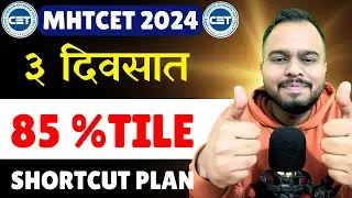 MHT CET 2024 | 85 PERCENT IN 3 DAYS🔥🔥| SHORTCUT PLAN OUT| IMPORTANT UPDATE🔥🔥|