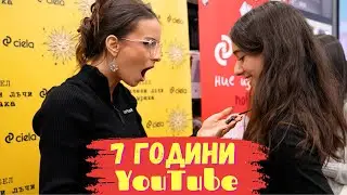 АКО СЕ БЯХ ОТКАЗАЛА? | 7 години в YouTube