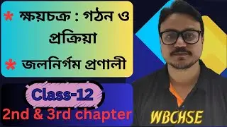 class-12 Geography suggestion 2025✌️part 2 // ক্ষয়চক্র // জলনির্গম প্রণালী