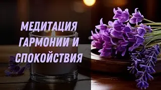 Медитация Гармонии и Спокойствия | Устранение Тревоги и Беспокойства |Состояние Благополучия