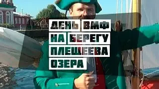 День  ВМФ на берегу Плещеева озера