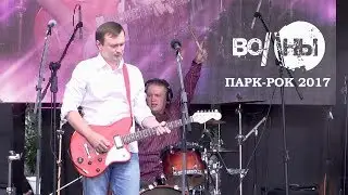Волны - Парк рок 2017 (live)