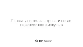 Первые движения в кровати после перенесенного инсульта