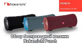 Обзор беспроводной колонки Nakamichi Punch