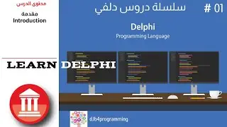1# Introduction to delphi for beginners   | سلسلة  دلفي للمبتدئين - مقدمة