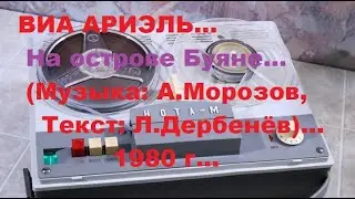 ВИА Ариэль---- На острове Буяне  1980г