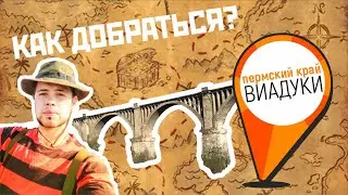 Виадуки пермский край. Как добраться? 🚂 Октябрьский район, виадук в посёлке Сарс и деревне Бартым.