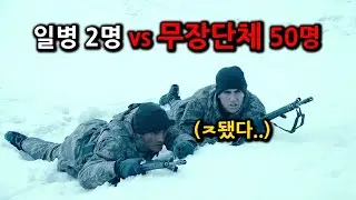 하필 총알 5발 남았는데 무장단체 50명과 마주친 두 일병