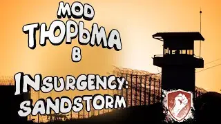 ТЮРЬМА В INSURGENCY SANDSTORM 2021 | PRISON MOD MAP ISMC