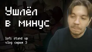 Ушёл в минус / lofi stand up серия 3 (Ковров, фестиваль в Казани)