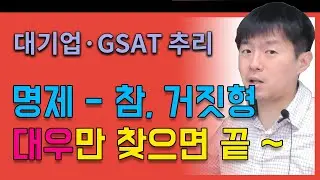 [대기업] 인적성 인강 #22 gsat추리(명제_참거짓형)_전체강의 무료공개_김길수_선생님