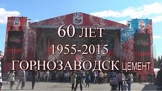 ОАО Горнозаводскцемент 60 лет День строителя 2015 Горнозаводск Александр Буйнов