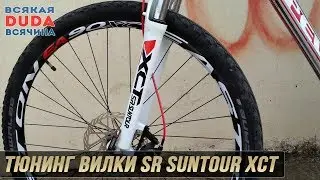 Тюнинг вилки SR Suntour XCT 29" Обновил наклейки / Stickers on fork