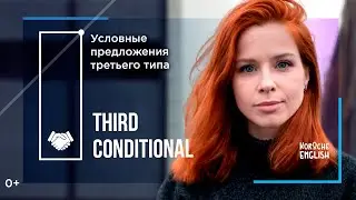 Третий тип условных предложений. Third Conditional.