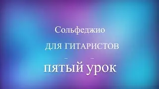 Сольфеджио для гитаристов. 5 урок. Как строить аккорды