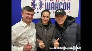 Интервью на радио "Шансон" г. Барнаул / Марина Селиванова и Евгений Росс, ведущий Владимир Бодров
