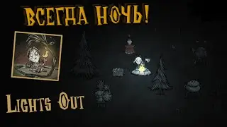 Lights Out Don't Starve Together ВЫЖИВАНИЕ 5 дней