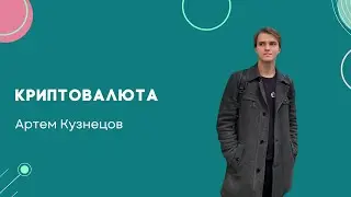 Криптовалюта - Артем Кузнекцов - Лекторий